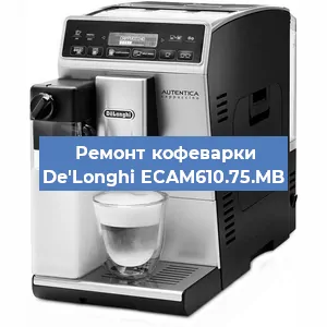 Замена термостата на кофемашине De'Longhi ECAM610.75.MB в Новосибирске